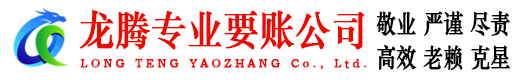 西陵龙腾讨债公司